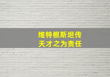 维特根斯坦传 天才之为责任